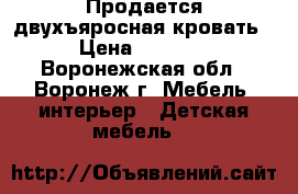 Продается двухъяросная кровать › Цена ­ 7 000 - Воронежская обл., Воронеж г. Мебель, интерьер » Детская мебель   